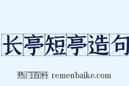 长亭短亭造句是什么意思的图片